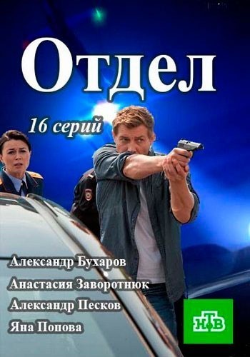 Отдел - сериал смотреть онлайн