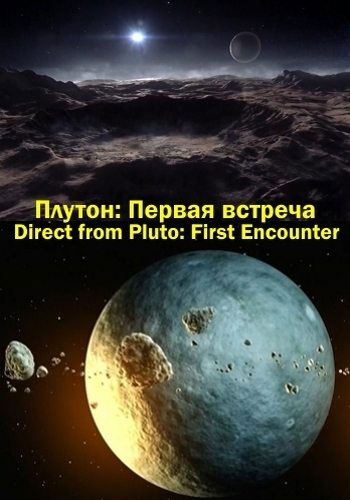 Плутон: Первая встреча / Direct from Pluto: First Encounter (2015)