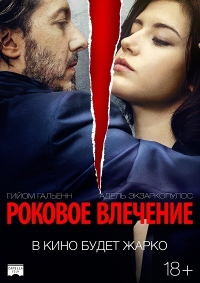 Роковое влечение / &#201;perdument (2016)