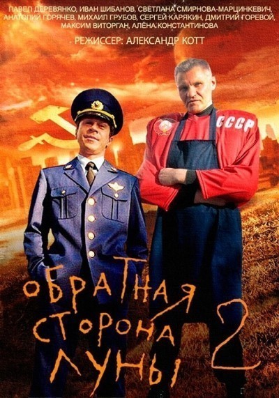 Обратная сторона Луны 1, 2 - сериал смотреть онлайн
