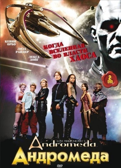 Андромеда - сериал смотреть онлайн
