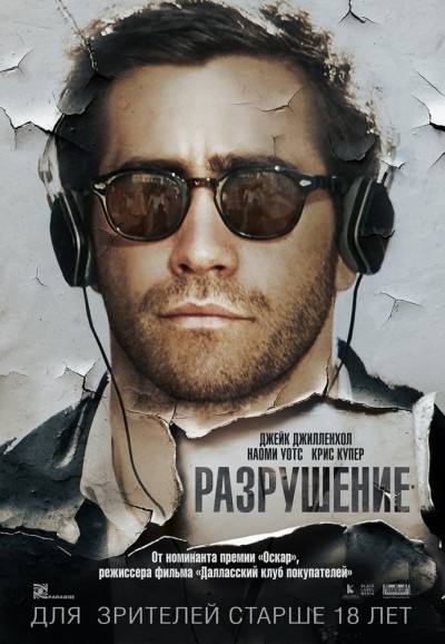 Разрушение смотреть онлайн