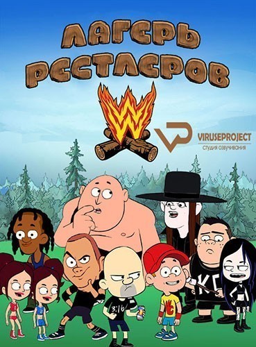 Лагерь WWE - сериал / Camp WWE (2016-...)