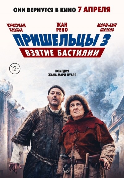 Пришельцы 3: Взятие Бастилии смотреть онлайн