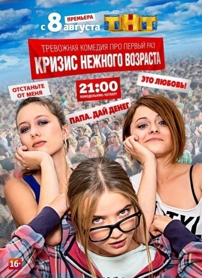 Кризис нежного возраста - сериал смотреть онлайн