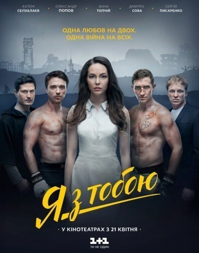 Я с тобой смотреть онлайн