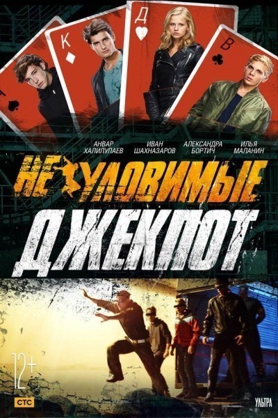 Неуловимые: Джекпот смотреть онлайн