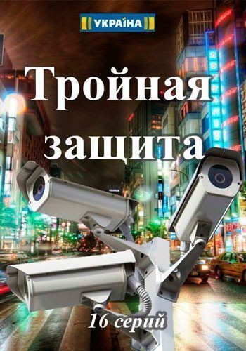 Тройная защита - сериал смотреть онлайн