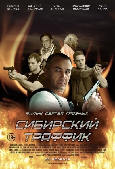 Сибирский траффик смотреть онлайн