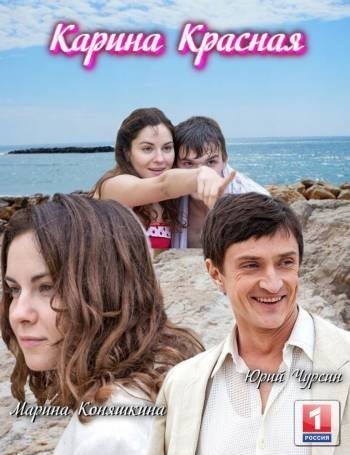 Карина Красная - сериал смотреть онлайн