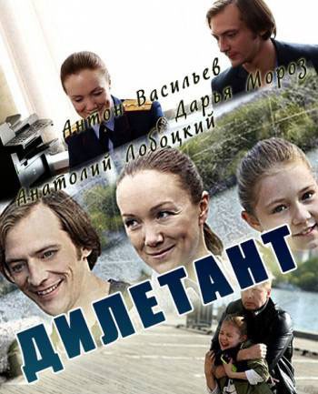 Дилетант - сериал смотреть онлайн