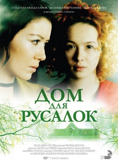Дом для русалок смотреть онлайн