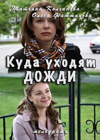 Куда уходят дожди - сериал смотреть онлайн