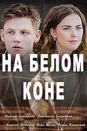 На белом коне - сериал смотреть онлайн