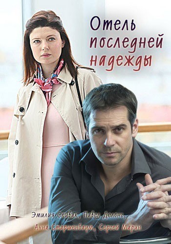 Отель последней надежды - сериал смотреть онлайн