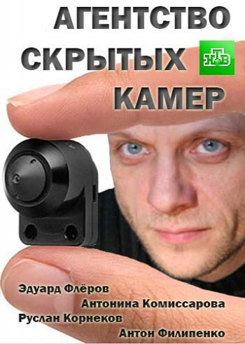 Агентство скрытых камер - сериал (2016)