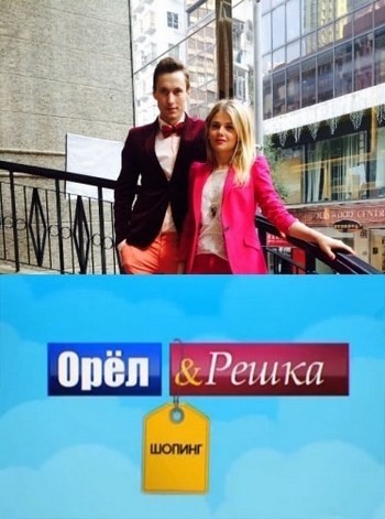 Орел и Решка: Шоппинг - сериал (2014-...)