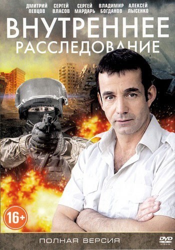 Внутреннее расследование - сериал смотреть онлайн
