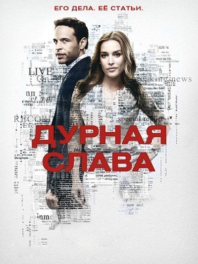 Дурная слава - сериал / Notorious (2016-...)