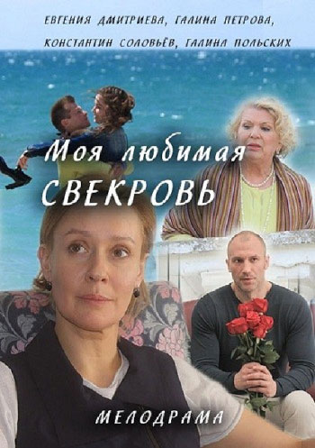 Моя любимая свекровь - сериал смотреть онлайн