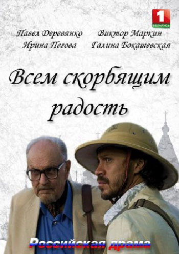 Всем скорбящим радость - сериал смотреть онлайн