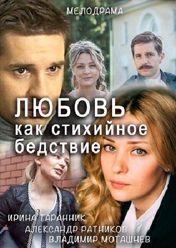 Любовь как стихийное бедствие - сериал смотреть онлайн