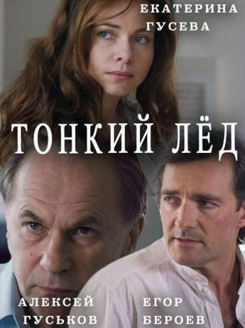 Тонкий лёд - сериал смотреть онлайн