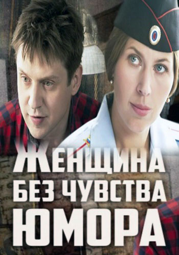 Женщина без чувства юмора - сериал смотреть онлайн