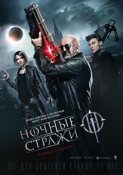 Ночные стражи смотреть онлайн