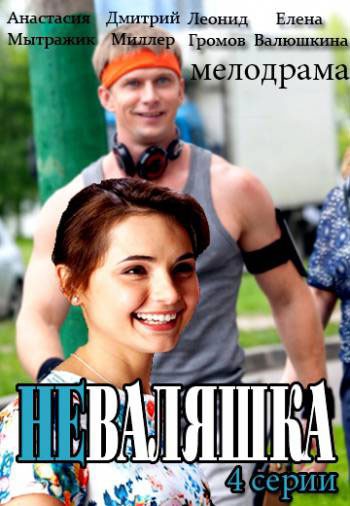 Неваляшка - сериал смотреть онлайн
