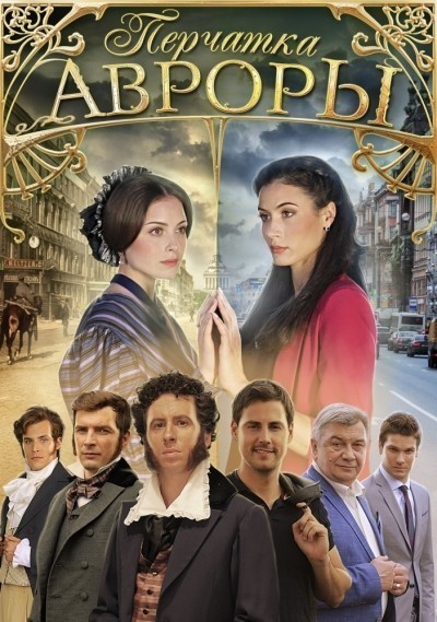 Перчатка Авроры - сериал смотреть онлайн