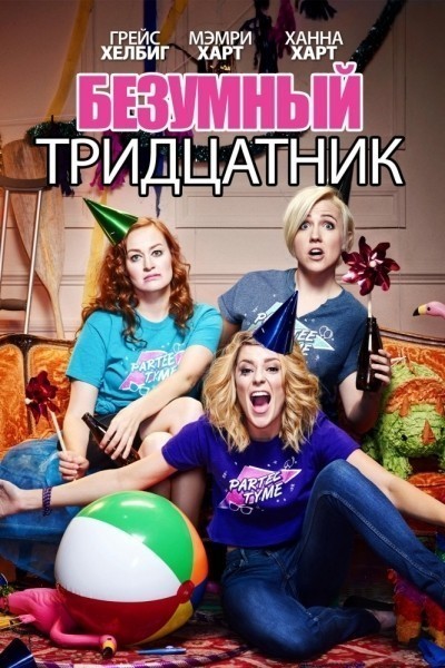 Безумный тридцатник смотреть онлайн