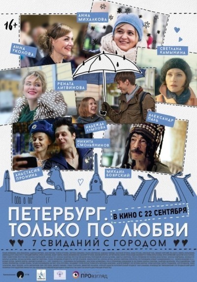 Петербург. Только по любви смотреть онлайн