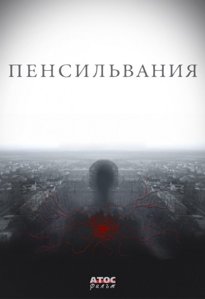Пенсильвания - сериал смотреть онлайн
