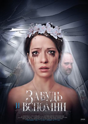 Забудь и вспомни - сериал (2016)