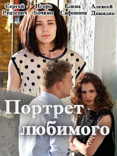 Портрет любимого - сериал (2016)