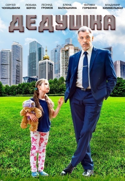 Дедушка смотреть онлайн