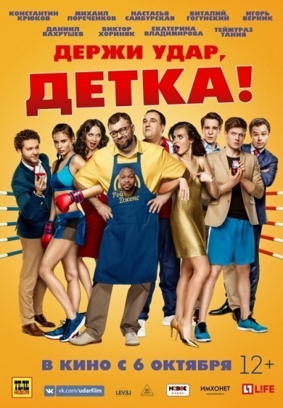Держи удар, детка смотреть онлайн