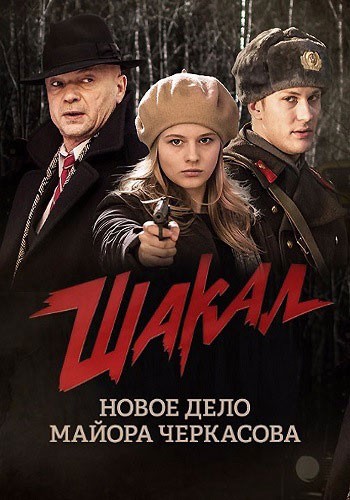 Шакал - сериал смотреть онлайн