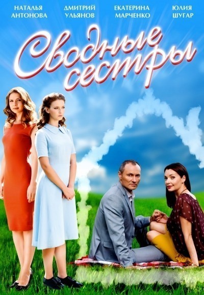 Сводные сестры - сериал (2016)