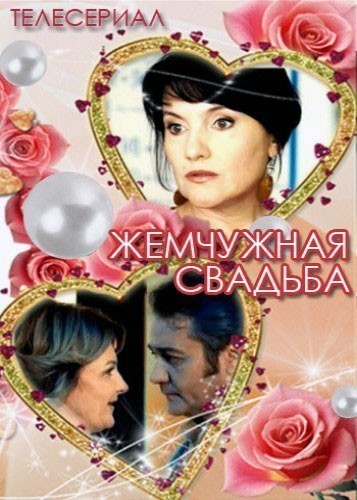 Жемчужная свадьба - сериал смотреть онлайн