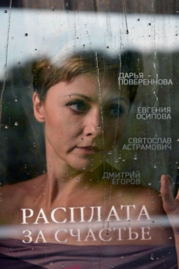 Расплата за счастье - сериал смотреть онлайн