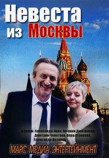 Невеста из Москвы - сериал смотреть онлайн