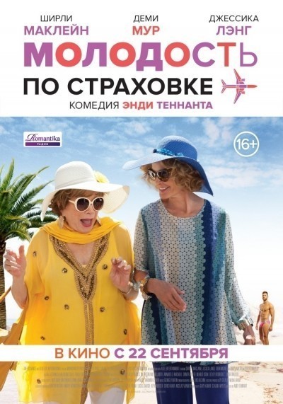 Молодость по страховке смотреть онлайн