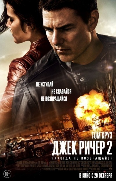 Джек Ричер 2: Никогда не возвращайся смотреть онлайн