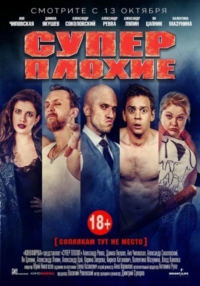 Суперплохие смотреть онлайн