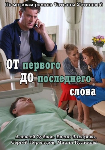 От первого до последнего слова - сериал смотреть онлайн