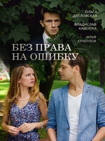 Без права на ошибку - сериал смотреть онлайн