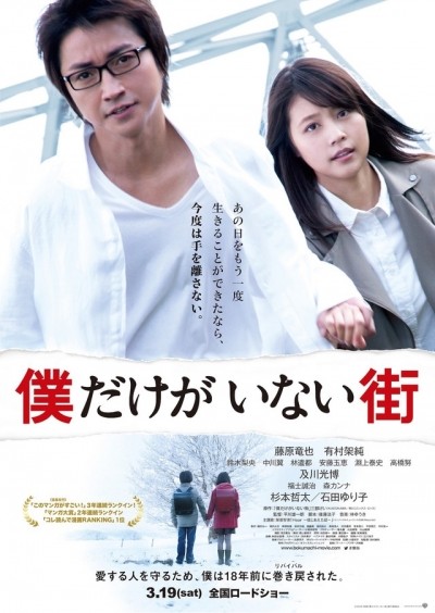 Город, в  котором меня нет / Bokudake ga inai machi (2016)