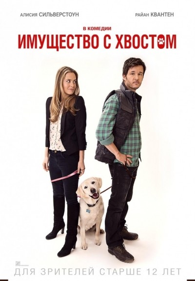 Имущество с хвостом / Who Gets the Dog? (2016)